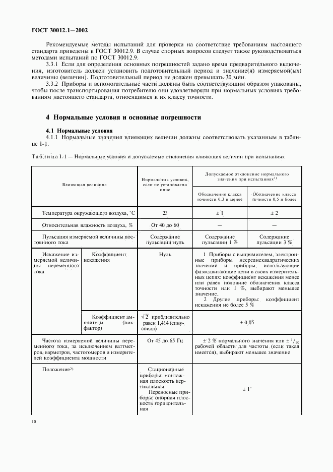 ГОСТ 30012.1-2002, страница 14