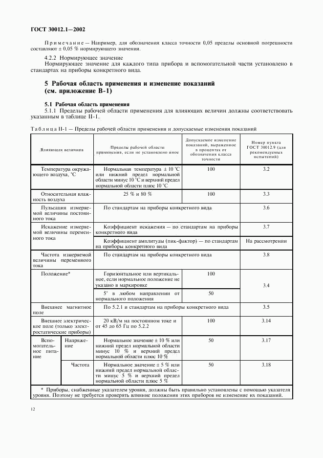 ГОСТ 30012.1-2002, страница 16