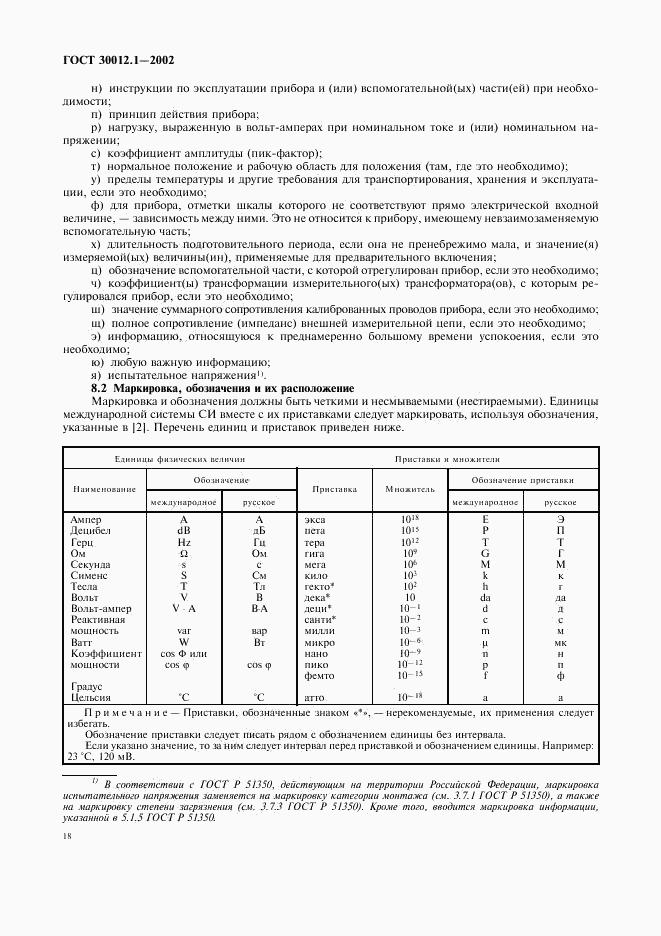 ГОСТ 30012.1-2002, страница 22