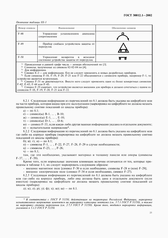 ГОСТ 30012.1-2002, страница 27