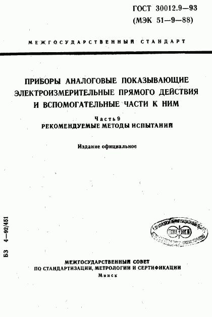 ГОСТ 30012.9-93, страница 1