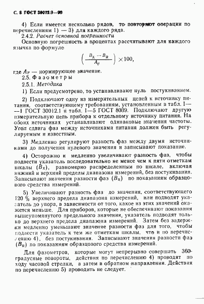 ГОСТ 30012.9-93, страница 10