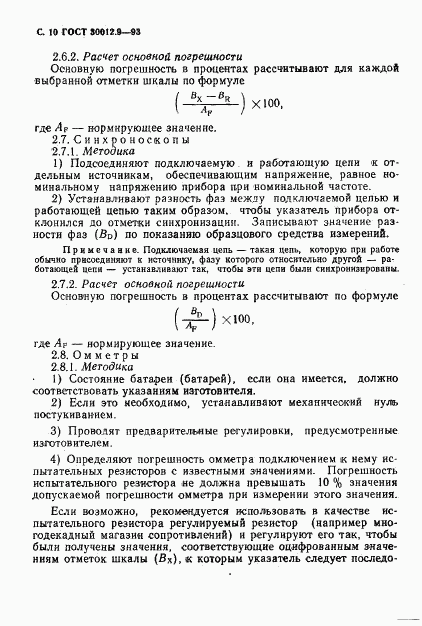 ГОСТ 30012.9-93, страница 12