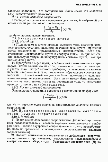 ГОСТ 30012.9-93, страница 13