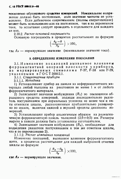 ГОСТ 30012.9-93, страница 14