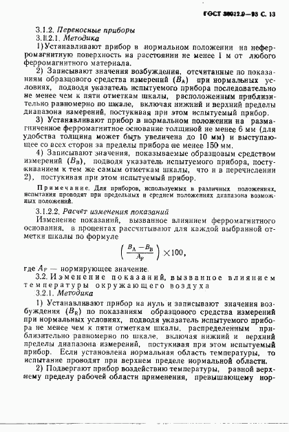 ГОСТ 30012.9-93, страница 15