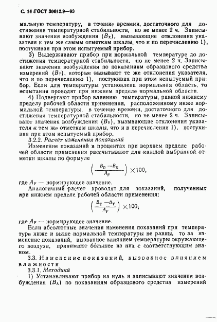 ГОСТ 30012.9-93, страница 16