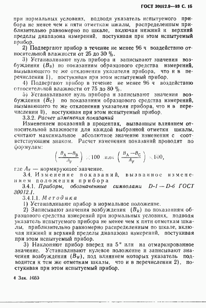 ГОСТ 30012.9-93, страница 17