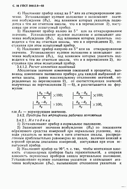 ГОСТ 30012.9-93, страница 18