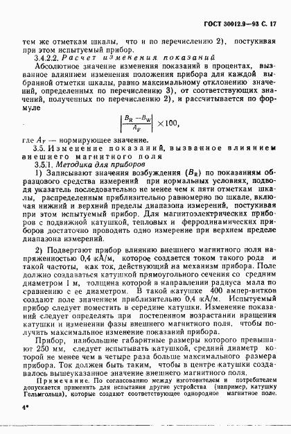 ГОСТ 30012.9-93, страница 19