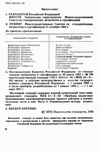 ГОСТ 30012.9-93, страница 2