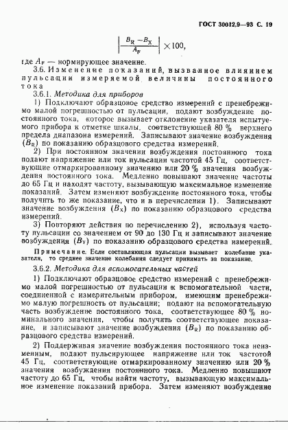 ГОСТ 30012.9-93, страница 21