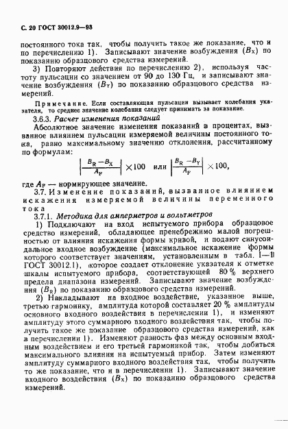 ГОСТ 30012.9-93, страница 22