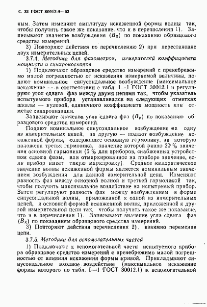 ГОСТ 30012.9-93, страница 24