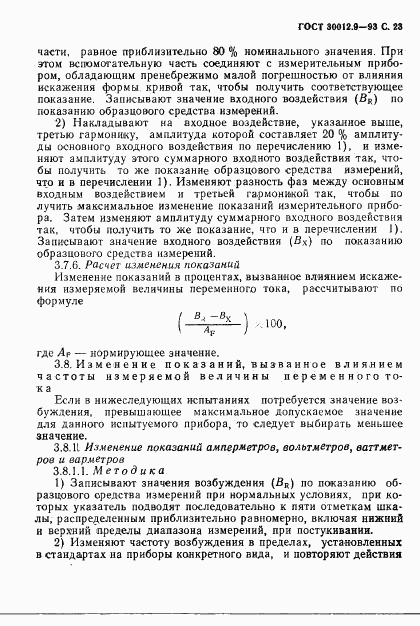 ГОСТ 30012.9-93, страница 25