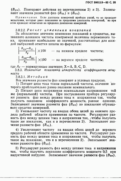 ГОСТ 30012.9-93, страница 27