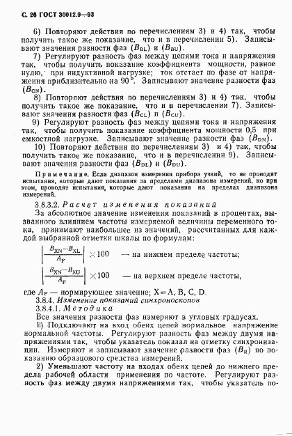 ГОСТ 30012.9-93, страница 28