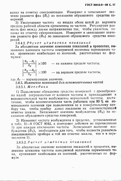 ГОСТ 30012.9-93, страница 29