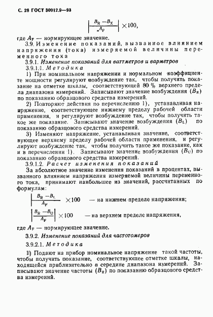 ГОСТ 30012.9-93, страница 30