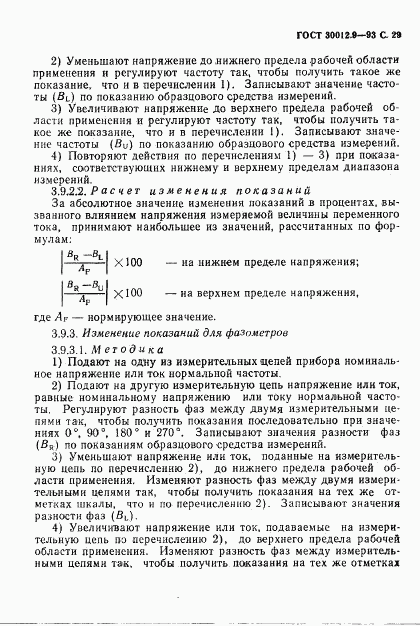 ГОСТ 30012.9-93, страница 31