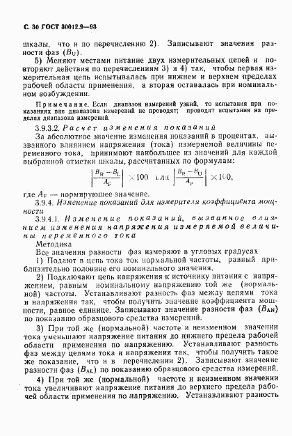 ГОСТ 30012.9-93, страница 32