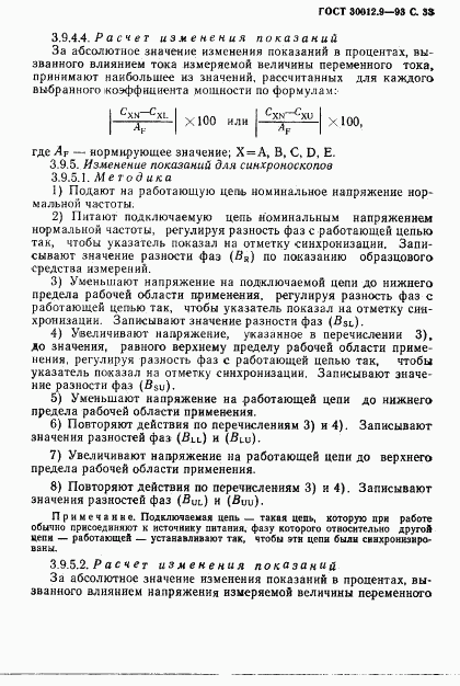 ГОСТ 30012.9-93, страница 35