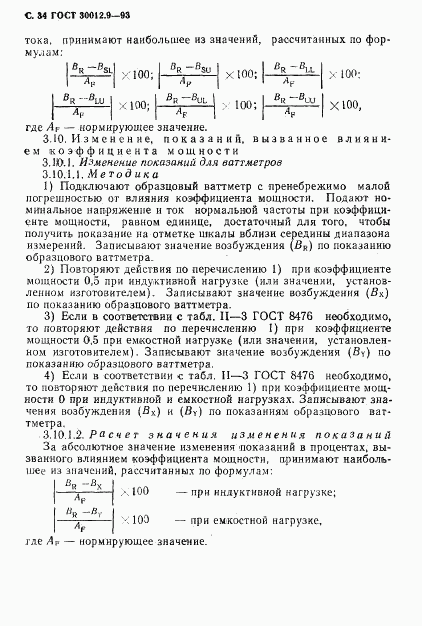 ГОСТ 30012.9-93, страница 36