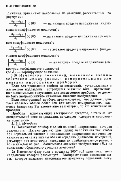 ГОСТ 30012.9-93, страница 42