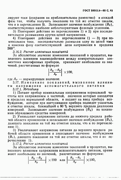 ГОСТ 30012.9-93, страница 43