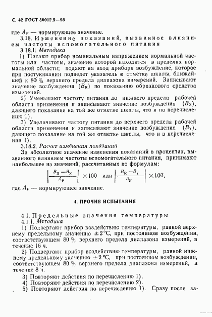 ГОСТ 30012.9-93, страница 44