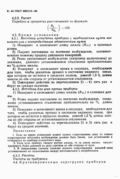 ГОСТ 30012.9-93, страница 46