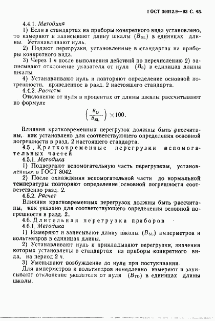 ГОСТ 30012.9-93, страница 47