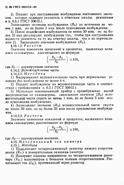 ГОСТ 30012.9-93, страница 52