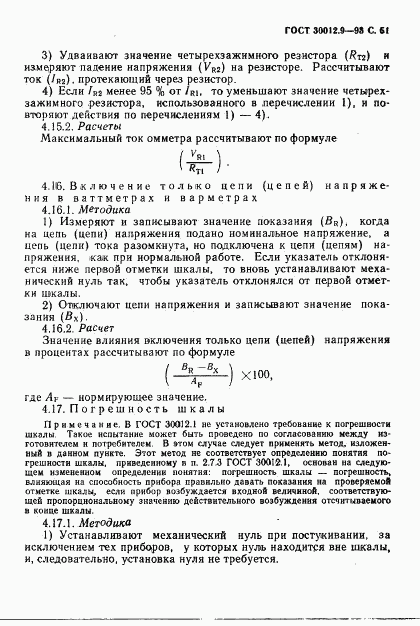 ГОСТ 30012.9-93, страница 53