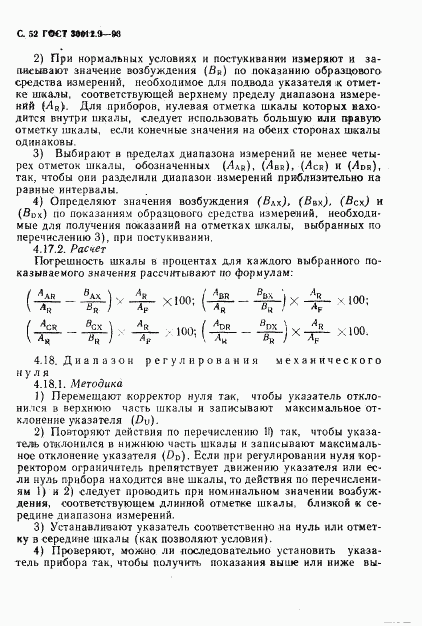 ГОСТ 30012.9-93, страница 54