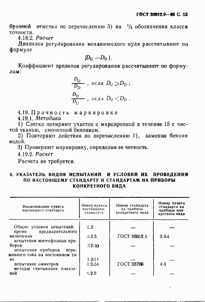 ГОСТ 30012.9-93, страница 55