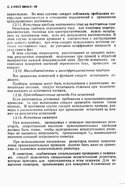 ГОСТ 30012.9-93, страница 6