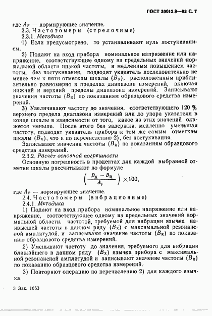 ГОСТ 30012.9-93, страница 9