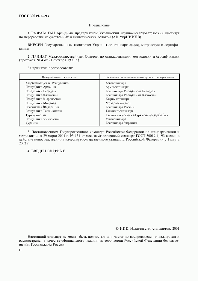 ГОСТ 30019.1-93, страница 2