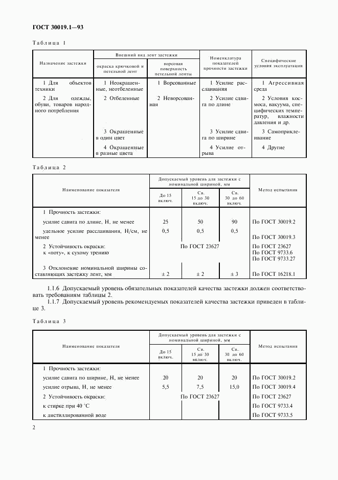 ГОСТ 30019.1-93, страница 4