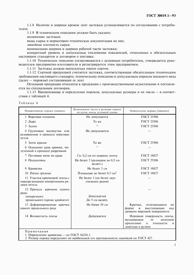 ГОСТ 30019.1-93, страница 5