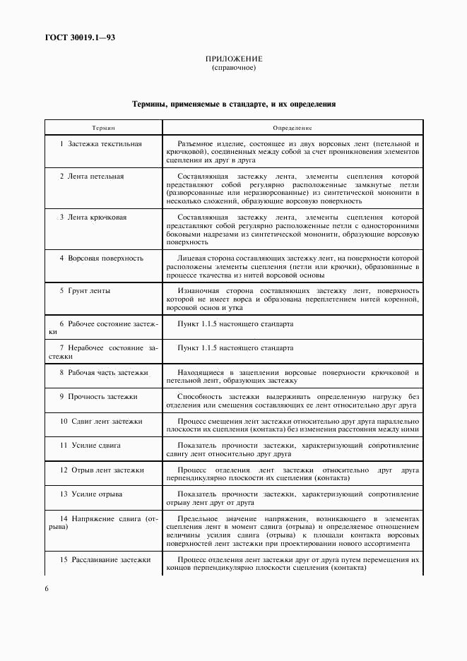 ГОСТ 30019.1-93, страница 8