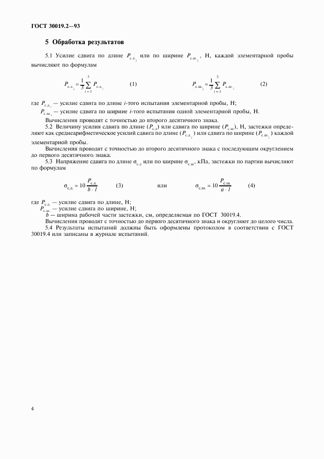 ГОСТ 30019.2-93, страница 6