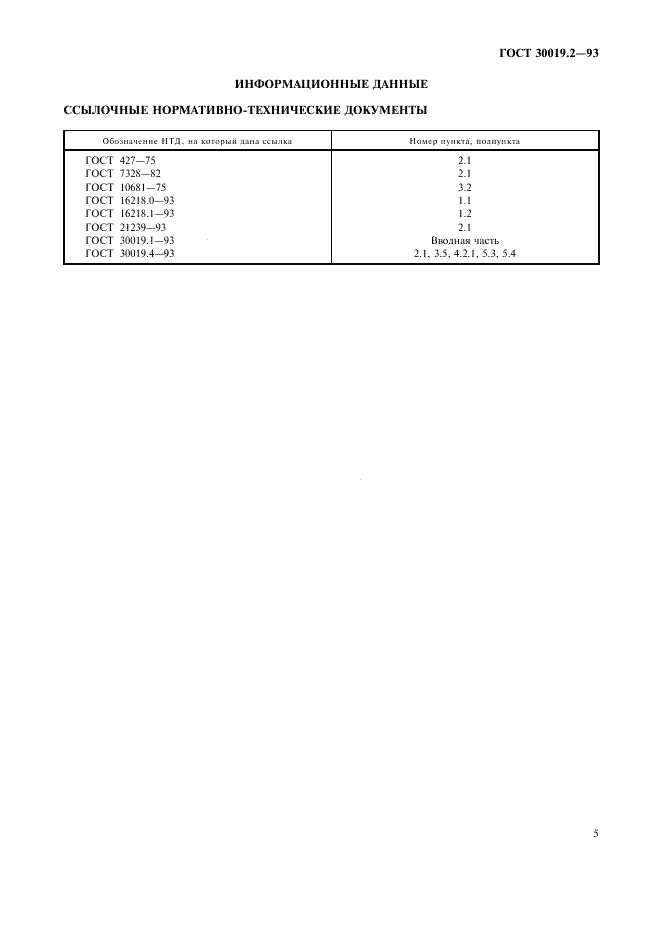 ГОСТ 30019.2-93, страница 7