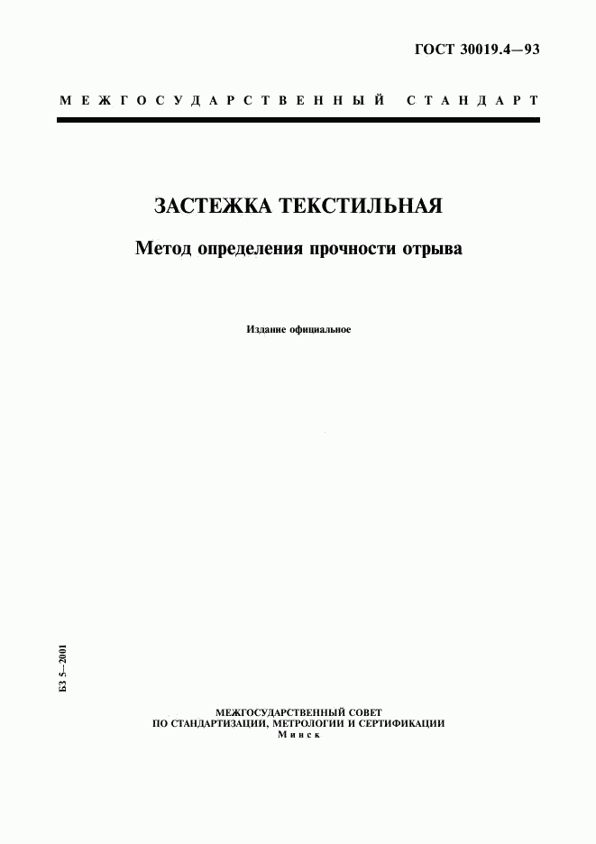 ГОСТ 30019.4-93, страница 1