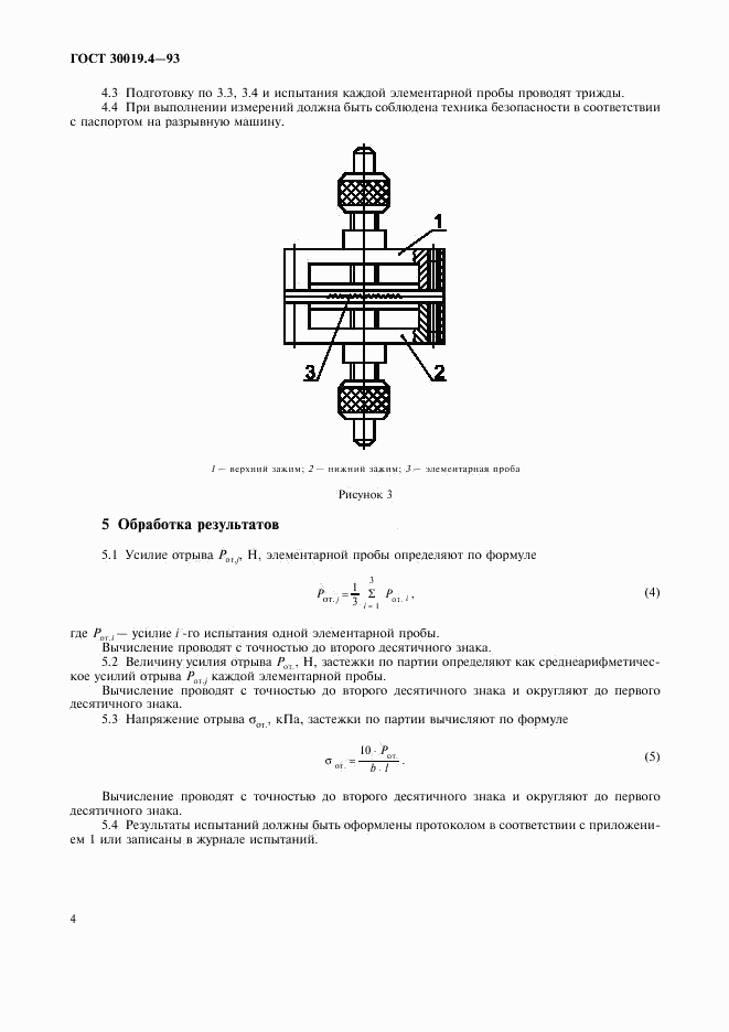 ГОСТ 30019.4-93, страница 6