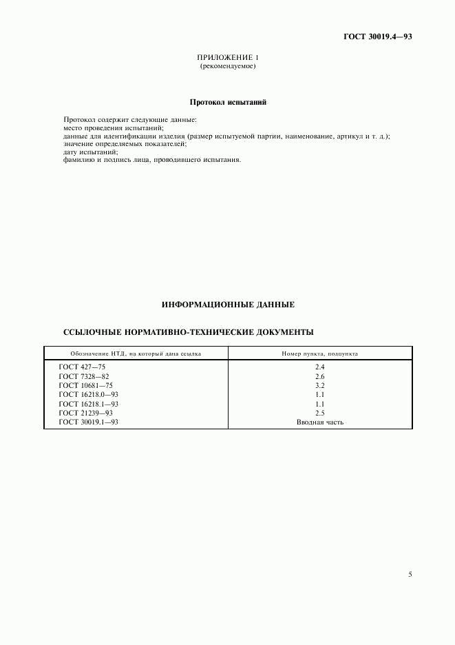 ГОСТ 30019.4-93, страница 7