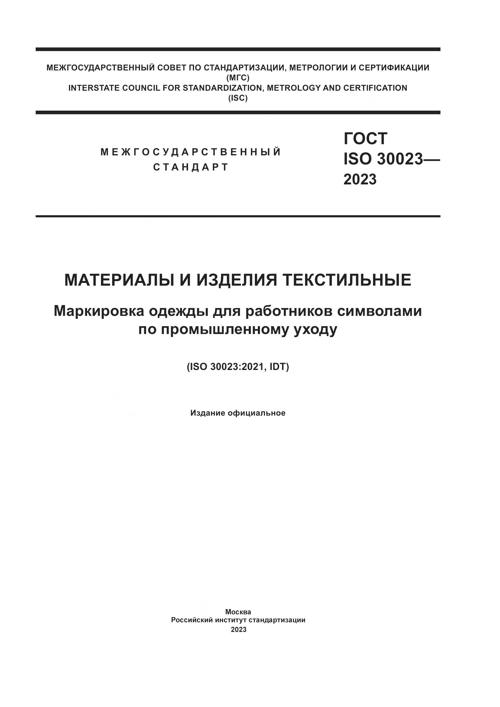 ГОСТ ISO 30023-2023, страница 1