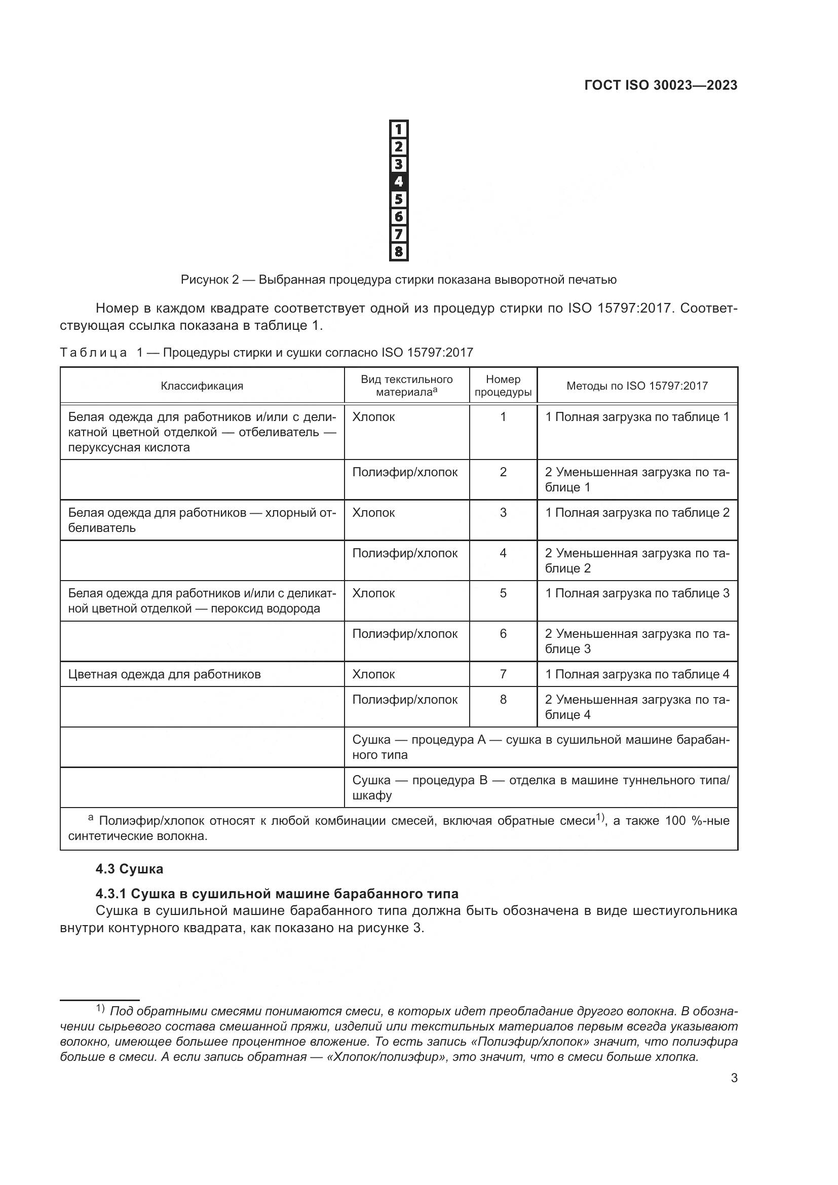 ГОСТ ISO 30023-2023, страница 10
