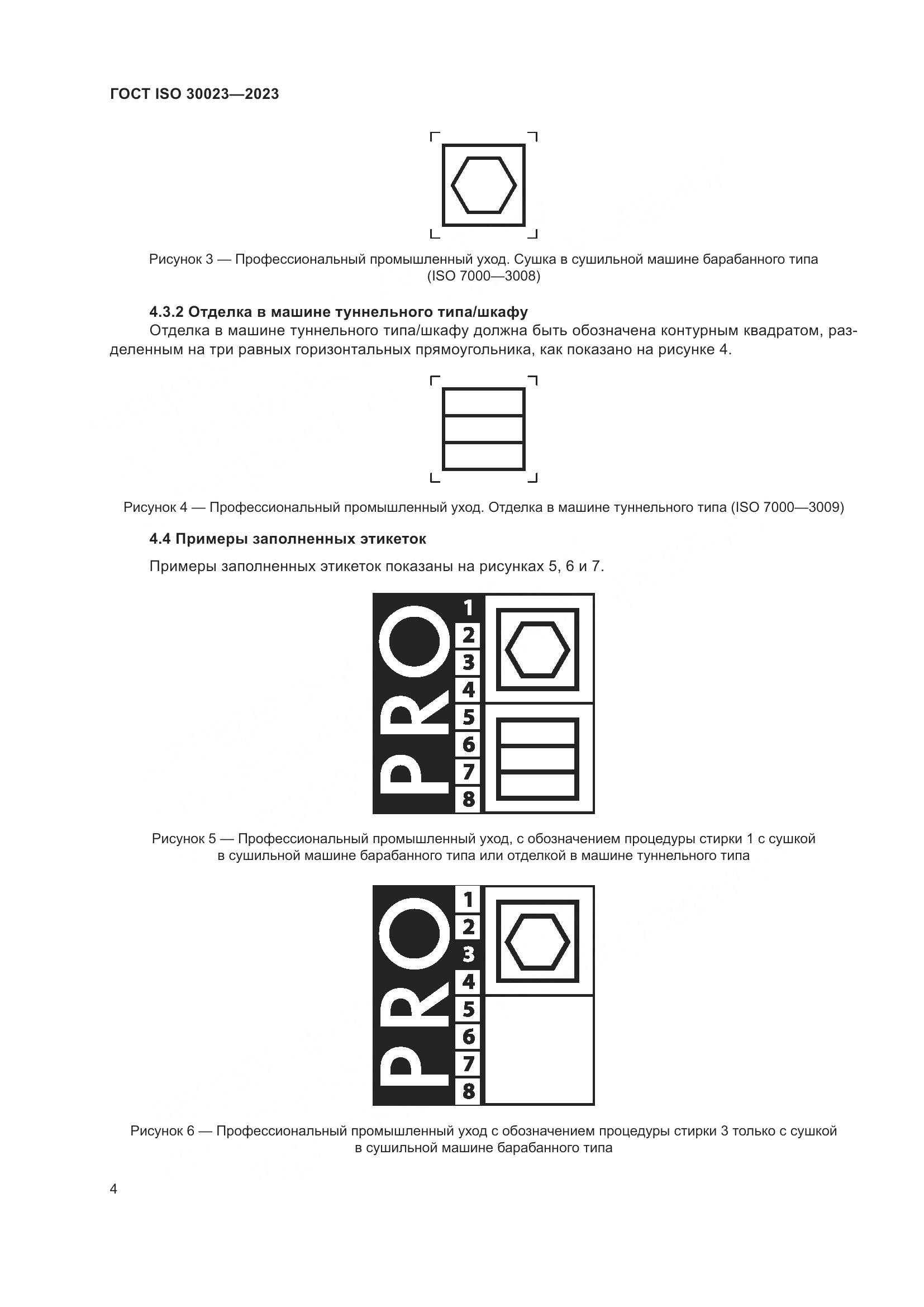 ГОСТ ISO 30023-2023, страница 11